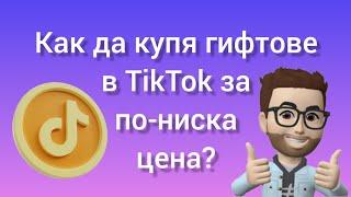 Как да купя гифтове в TikTok за по-ниска цена? (Бързо и ленсо!) оферта само за Бразилия във ТикТок!