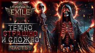 КРУТАЯ НОВИНКА! ТЕМНЕЕ ДАРК СОУЛС, СЛОЖНЕЕ ДИАБЛО! | Path of Exile 2  | Часть #1