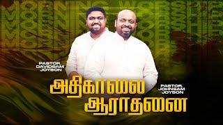 அதிகாலை துதி ஆராதனை | JOHNSAM JOYSON | DAVIDSAM JOYSON | FGPC NAGERCOIL