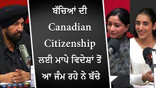 ਬੱਚਿਆਂ ਦੀ Canadian Citizenship ਲਈ ਮਾਪੇ ਇੱਥੇ ਆ ਕੇ ਜੰਮ ਰਹੇ ਨੇ ਬੱਚੇ | Having Kids in Canada |Discussion