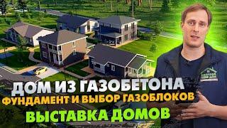 ФУНДАМЕНТ и ВЫБОР ГАЗОБЛОКОВ! / Строим дом из газобетона / Выставка домов «Построй Себе Дом»