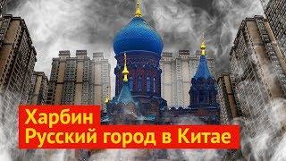 Харбин: крупный русский город в Китае