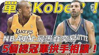 單換Kobe？！NBA史上最愚蠢的交易！直接把5個冠軍拱手相讓！一筆交易毀掉三位超級球星，後悔莫及！【NBA盤點】球哥說