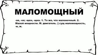 МАЛОМОЩНЫЙ - что это такое? значение и описание