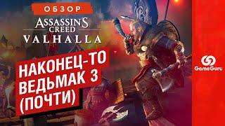 ОБЗОР ASSASSIN'S CREED VALHALLA – ЛУЧШЕ ODYSSEY, но ЧУТЬ ХУЖЕ WITCHER 3