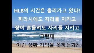 아무리 사람이 망각의 동물이라지만 벌써 잊었는가??? HLB가 어떤 놈인지를!!!