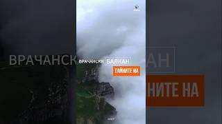 Тайните на Врачански Балкан