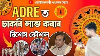 চৰকাৰী চাকৰিৰ বাবে কিছু জ্যোতিষ শাস্ত্ৰীয় উপায় !! Assamese Astrology ll Astro Sankar