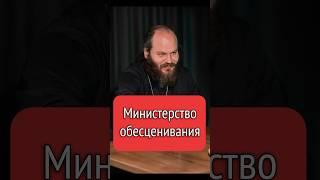 МИНИСТЕРСТВО ОБЕСЦЕНИВАНИЯ #shorts