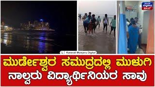 Student Death In Murdeshwar Beach | ಮುರ್ಡೇಶ್ವರ ಸಮುದ್ರದಲ್ಲಿ ಮುಳುಗಿ ನಾಲ್ವರು ವಿದ್ಯಾರ್ಥಿನಿಯರ ಸಾವು