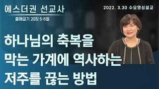 [에스더권 선교사 I 하나님의 축복을 막는 가계에 역사하는 저주를  끊는 방법] 멕시코예수사랑교회 2022.3.30 수요 영성설교