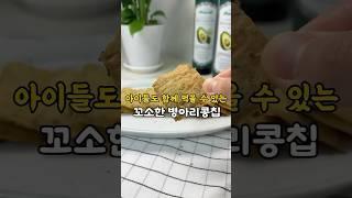 우리아이 건강간식, 엄마표간식 병아리콩칩 #아후카틀  #엑스트라버진 #아보카도오일추천 #아보카도오일 #건강식단 #육아꿀팁 #아이간식 #건강간식 #엄마표간식 #집간식