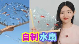 用水還能做成扇子？上面還有錦鯉，不僅好看還非常清涼【妙藝手工】