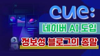 정보성 블로그 시대의 종말 l 네이버 검색AI CUE 도입