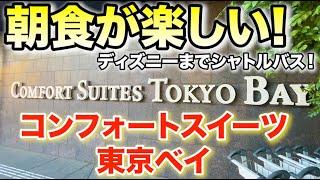 朝食楽しい！コンフォートスイーツ東京ベイ　お子様連れにおすすめ