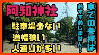 【倉敷】【難易度高い道】倉敷美観地区にある阿智神社へは車での参拝はおすすめしません！岡山県倉敷市 Japan Drive Okayama Hiroshima