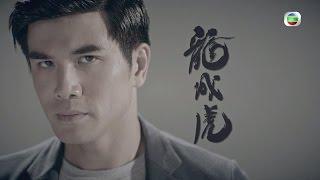 城寨英雄 - 宣傳片 04 - 龍成虎　伍允龍 (TVB)