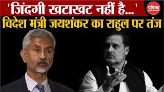 S.Jaishankar का Rahul gandhi पर तंज, 'जिंदगी खटाखट नहीं है...'। Congress । jaishankar Gineva Speech