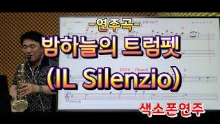 밤하늘의 트럼펫(IL Silenzio)(송형섭Alto  saxophone 연주곡입니다.신청곡입니다.)