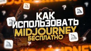 MidJourney - Как Пользоваться Бесплатно и Без Ограничений ?! | Нейросеть Stable Diffusion