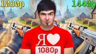 1440p УБИВАЕТ 1080p