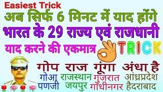 GK Trick | भारत के राज्य व राजधानी याद करने की ट्रिक, Trick to remember Indian States and Capitals