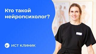 Кто такой нейропсихолог?