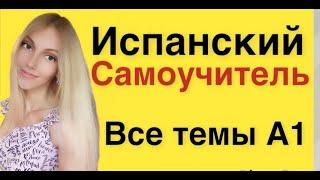 ИСПАНСКИЙ ЯЗЫК С НУЛЯ В ПОТОКЕ ВСЕ УРОКИ САМОУЧИТЕЛЬ ДЛЯ НАЧИНАЮЩИХ