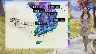 [날씨] 올가을 가장 추운 아침…곳곳 한파특보 / 연합뉴스TV (YonhapnewsTV)