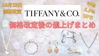 【Tiffany&Co価格改定】どのくらい値上がりした？価格改定後の値上げまとめ第8弾！【2024年10月23日改定】