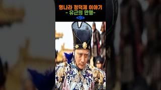 정덕제(명무종) 이야기 9편 #정덕제  #양일청 #장영