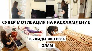 ГЛОБАЛЬНОЕ РАСХЛАМЛЕНИЕ КВАРТИРЫ  Мощная Мотивация на Уборку Дома  МИНИМАЛИЗМ В ДОМЕ