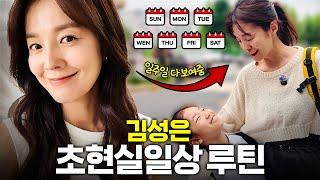 초 현실 육아맘 김성은 일주일 평일 루틴? 비밀스러운 관리방법 공개합니다(feat. 톰 더 글로우)