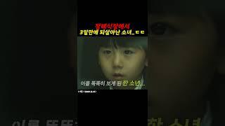 [사흘] 장례식장에서 3일만에 되살아난 소녀