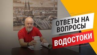 Водостоки Дёке. Вопрос – ответ