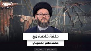 حلقة خاصة مع الأمين العام للمجلس الإسلامي العربي محمد علي الحسيني حول تداعيات اغتيال نصرالله