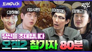 [전참시] 게임에 참가하기 전에는 해맑았던 오겜2 출연진 일상 80분 모음.zip MBC200718방송