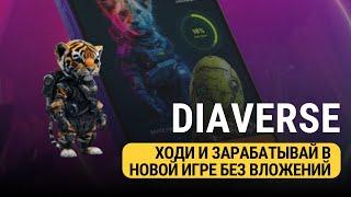 DIAVERSE - ХОДИ И ЗАРАБАТЫВАЙ В НОВОМ ПРОЕКТЕ БЕЗ ВЛОЖЕНИЙ!