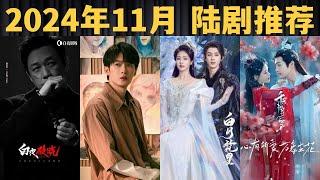 2024年11月开播的最新电视剧推荐│Upcoming Chinese Dramas in November 2024 【陆剧推荐】