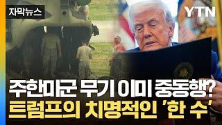 [자막뉴스] 심상치 않은 주한미군 상황? 이미 트럼프는 안보까지 위협하고 있었다 / YTN