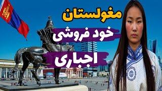 مغولستان ۹۹درصد کشور خالی از جمعیت/۱۰تااز جالبترین اطلاعات درباره کشور مغولستان