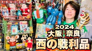 【西の戦利品】マシンダー2体から50’sスカジャンのヴィンテージオムニバス!!個性的なアオバチョイスなお宝三昧!!