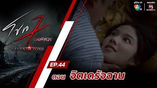 โซน 7 เขตพิศวง EP.44 | ตอนจิตเดรัจฉาน | 24 พ.ย.67