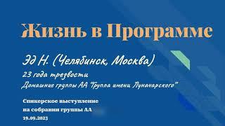 Жизнь в Программе. Алкоголик Эд Н. 23 года трезвости. Домашняя группа АА "Группа имени Луначарского"