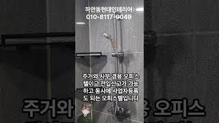 광명시 하안동 유일한 오피스텔 소개합니다. #녹원토피아 #하안동오피스텔 #하안동현대인테리어 #하안동광명역부동산