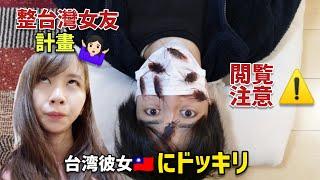 【 台日カップル】嚇到分手！？惡整台灣女友反被嗆！＜ドッキリ＞台湾彼女にゴキブリドッキリ