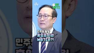 민주당 탈당 홍영표 의원 MBTI는? / 채널A #shorts #총선MBTI