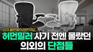 허먼밀러 뉴에어론 6달 실사용 솔직 리뷰 후기ㅣ장단점 및 구매 시 주의사항 ㅣ허먼밀러 의자 돈 값 할까?