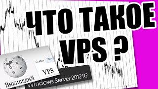 ЧТО ТАКОЕ VPS СЕРВЕР И ПОЧЕМУ ОН ВАЖЕН В АВТОТОРГОВЛЕ