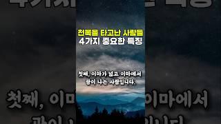 천복을 타고난 사람들 특징 4가지 #좋은글모음 #마음산책 #긍정의힘 #노후인생 #명언글귀 #명언모음 #삶의지혜 #오디오북 #인생조언 #좋은생각 #한줄명언 #시니어